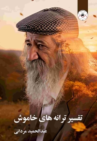 تفسیر ترانه های خاموش (مجموعه شعر)